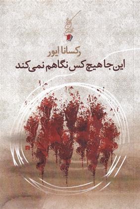 کتاب اینجا هیچ کس نگاهم نمی کند