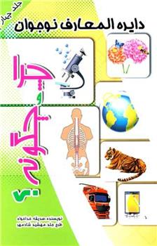 کتاب چرا و چگونه ؟ (4)