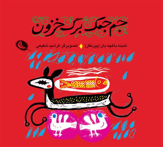 کتاب جم جمک برگ خزون
