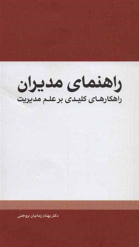 کتاب راهنمای مدیران