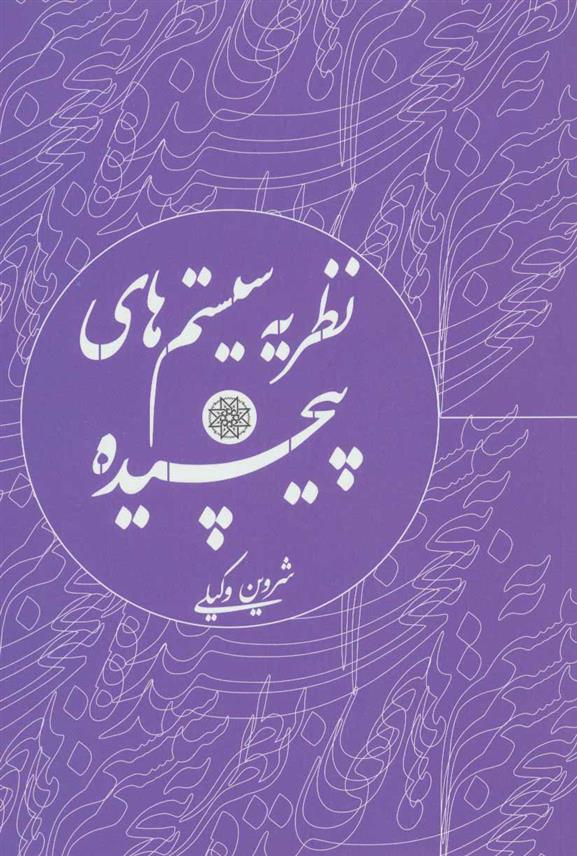 کتاب نظریه سیستم های پیچیده;