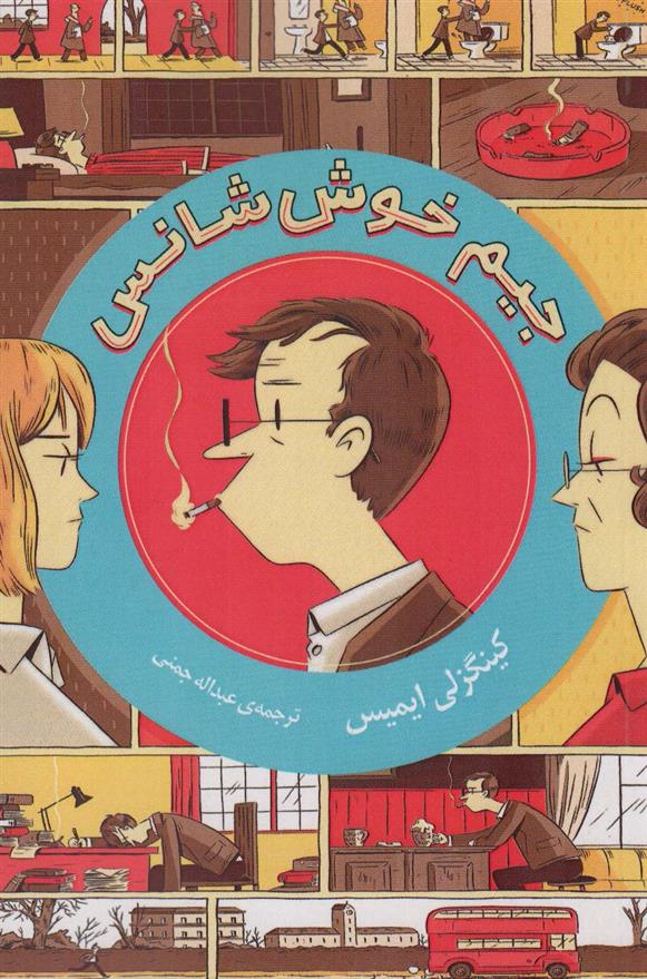 کتاب جیم خوش شانس