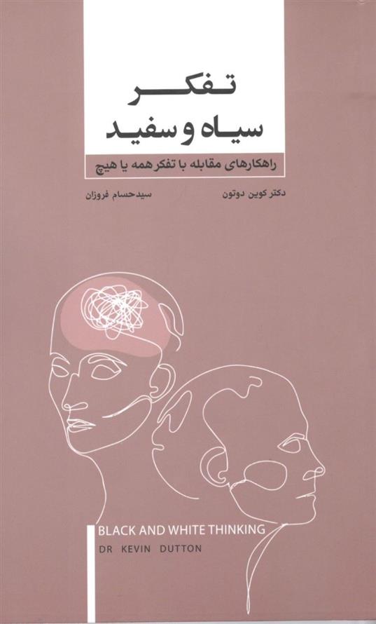 کتاب تفکر سیاه و سفید