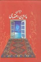 کتاب دیوان پروین اعتصامی