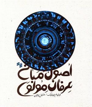 کتاب اصول و مبانی عرفان مولوی