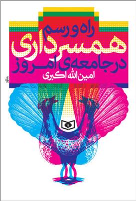 کتاب راه و رسم همسرداری در جامعه ی امروز