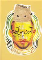 کتاب آمین می آورم