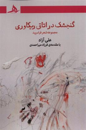 کتاب گنجشک در اتاق ریکاوری