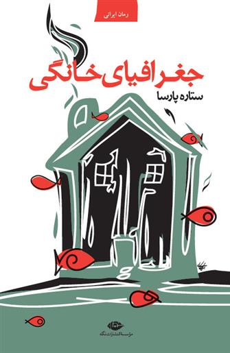 کتاب جغرافیای خانگی