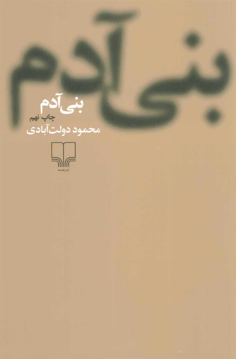 کتاب بنی آدم (شومیز)