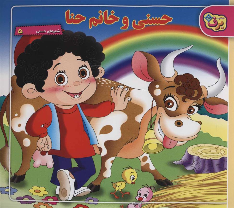 کتاب حسنی و خانم حنا