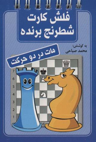 کتاب فلش کارت شطرنج برنده