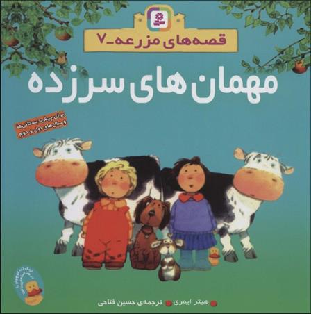 کتاب مهمان های سرزده