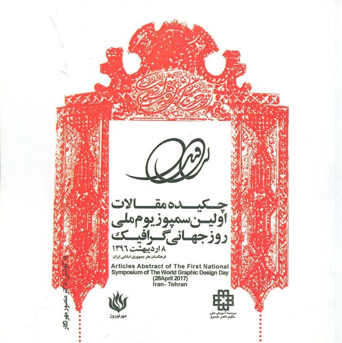 کتاب چکیده مقالات اولین سمپوزیوم ملی روز جهانی گرافیک 1396 (2زبانه)