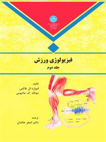 کتاب فیزیولوژی ورزش (جلد دوم);