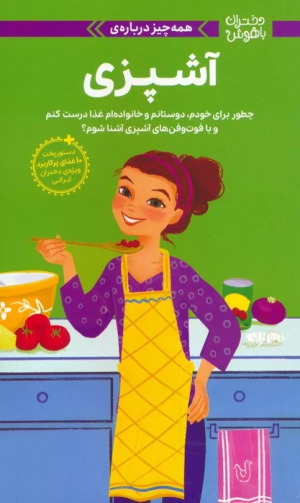 کتاب همه چیز درباره‌ی آشپزی