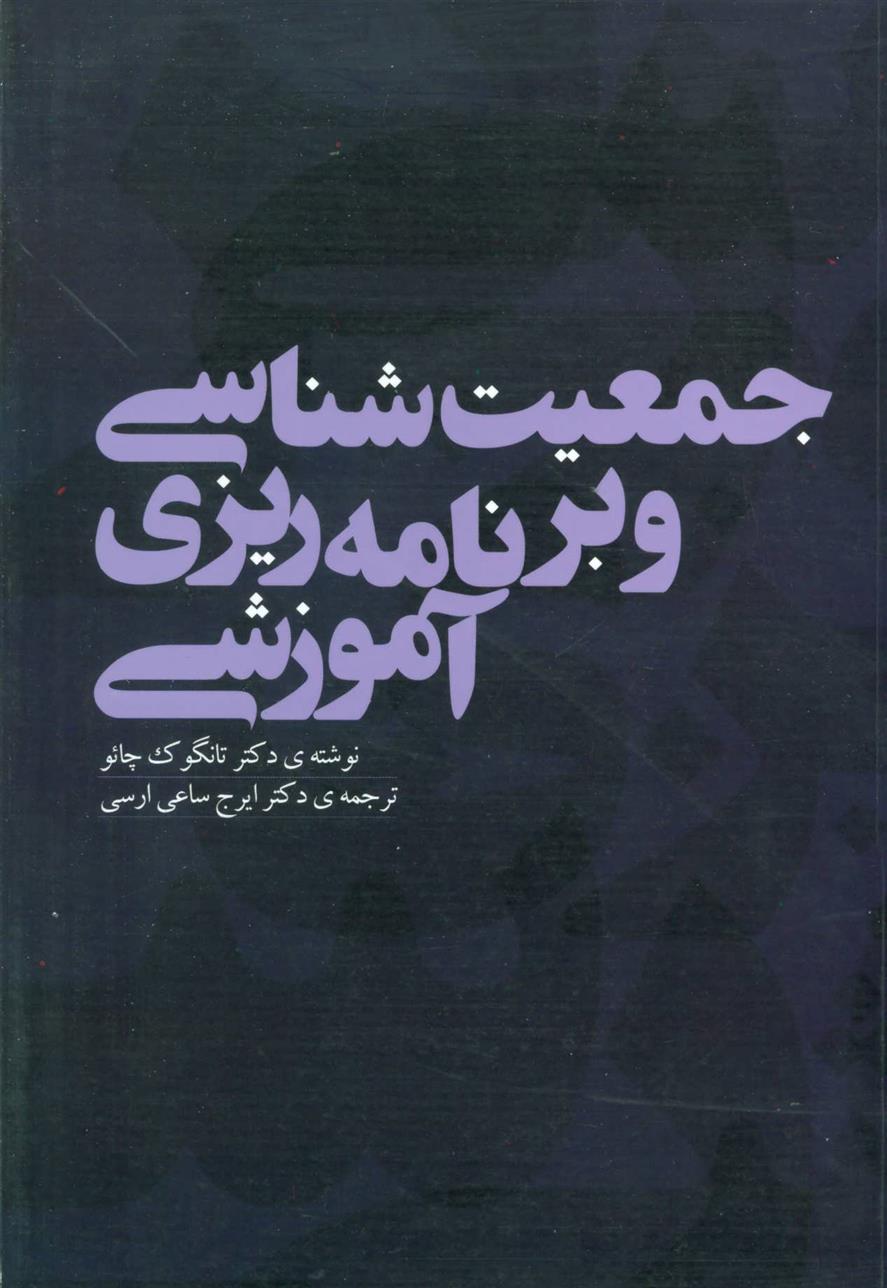 کتاب جمعیت شناسی و برنامه ریزی آموزشی