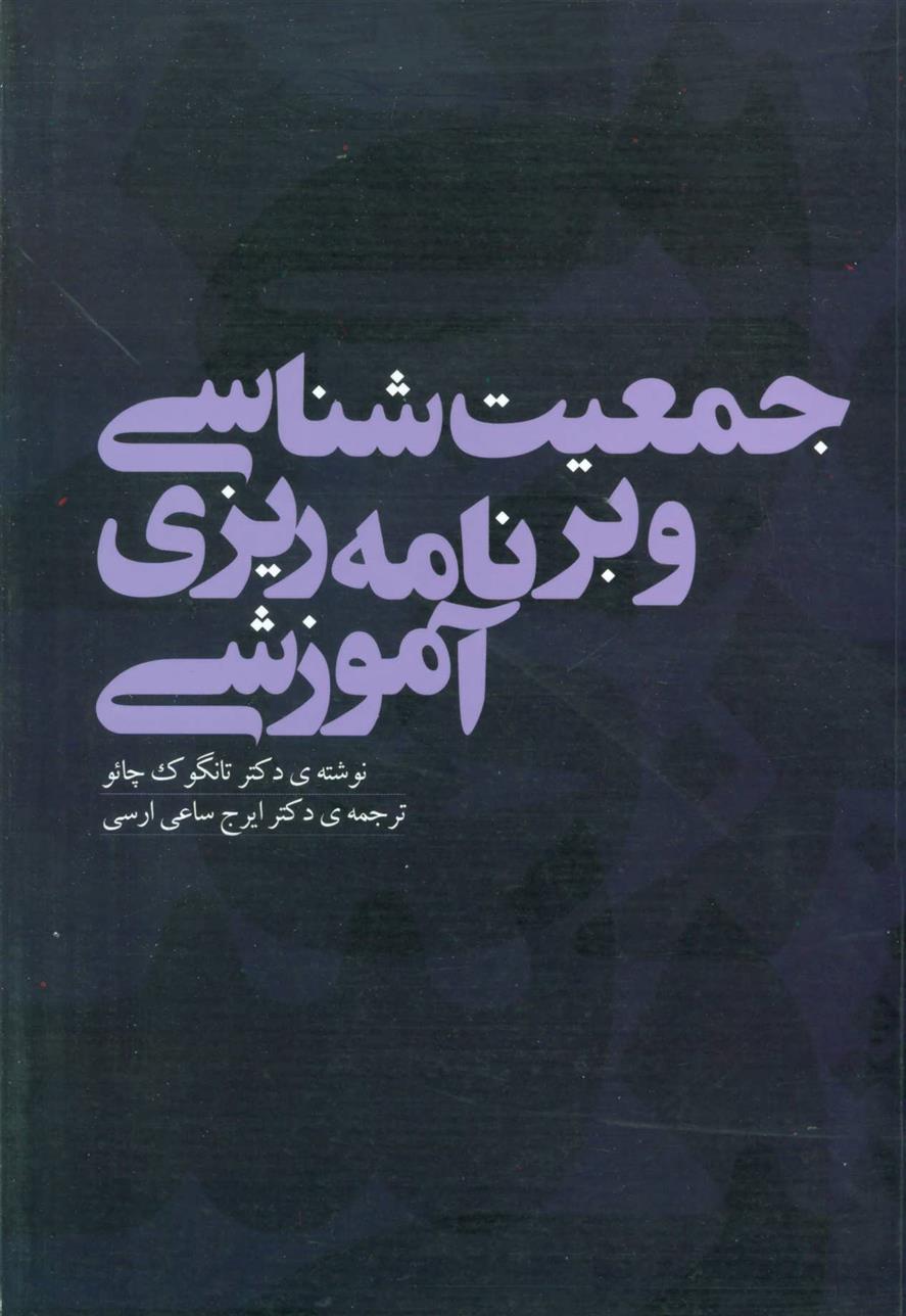 کتاب جمعیت شناسی و برنامه ریزی آموزشی;