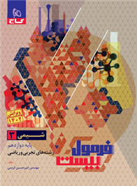 فرمول بیست شیمی دوازدهم
