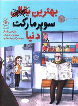 کتاب بهترین بقالی سوپرمارکت دنیا