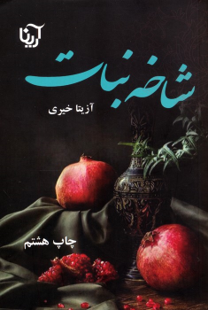 کتاب شاخه نبات