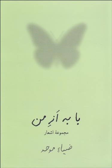 کتاب با به از من
