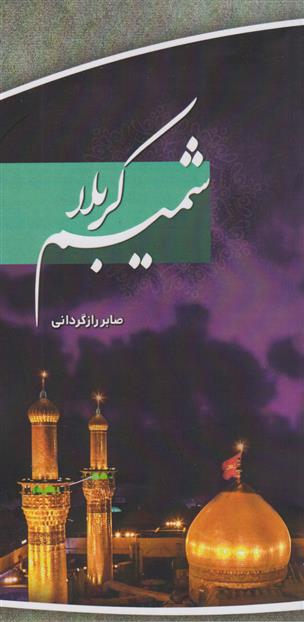 کتاب شمیم کربلا