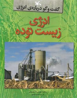 کتاب انرژی زیست توده