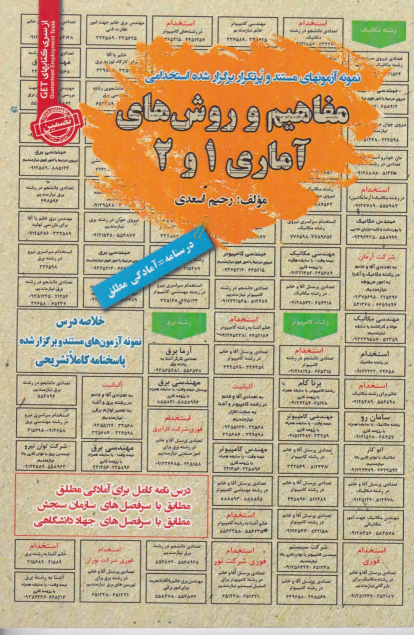 کتاب مفاهیم و روش های آماری 1و2
