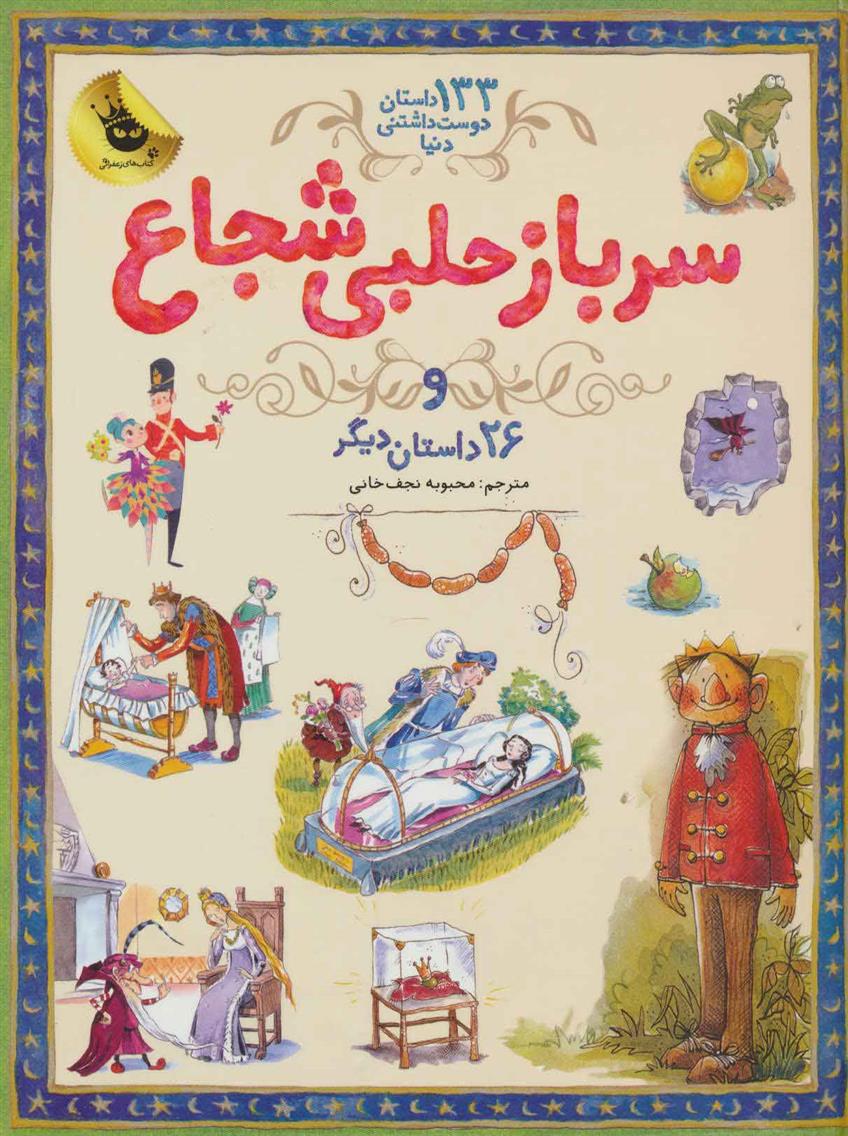 کتاب سرباز حلبی شجاع;