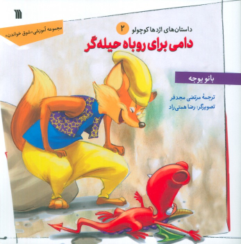 کتاب دامی برای روباه حیله‌گر