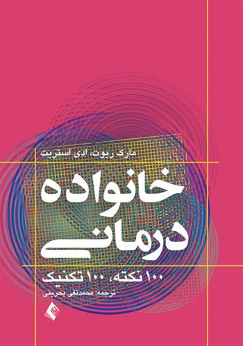 کتاب خانواده درمانی