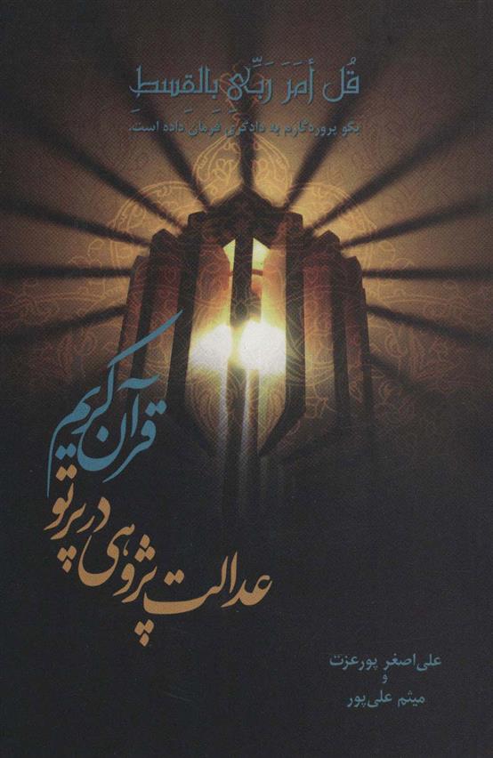 کتاب عدالت پژوهی در پرتو قرآن کریم