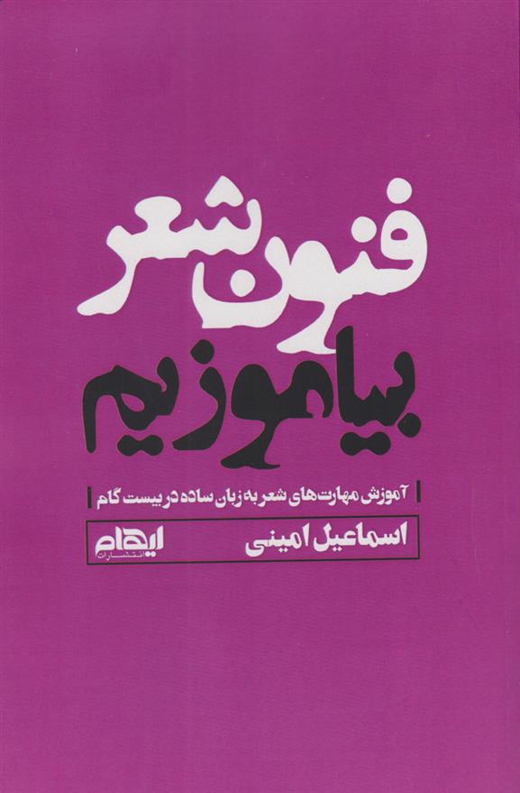 کتاب فنون شعر بیاموزیم