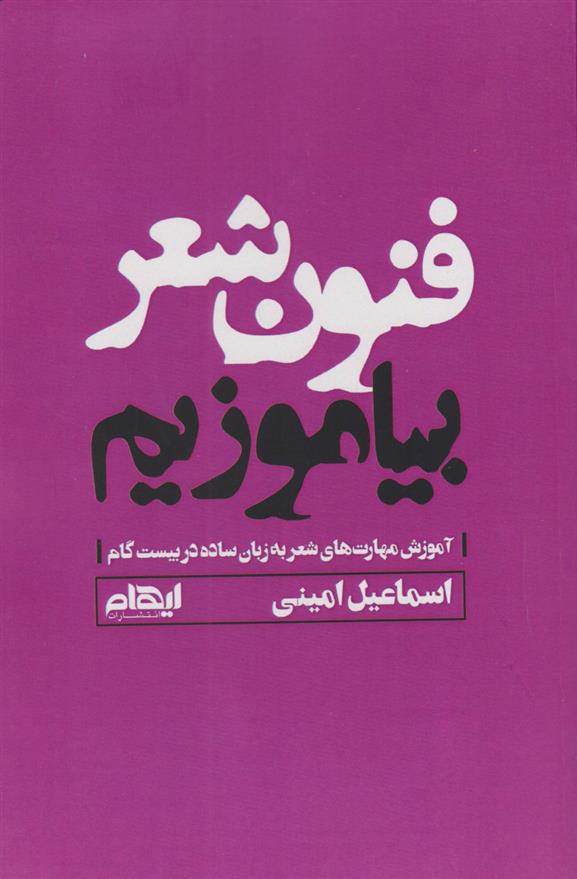 کتاب فنون شعر بیاموزیم;