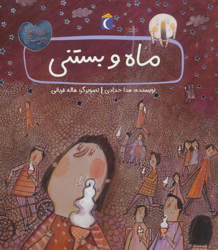کتاب ماه و بستنی