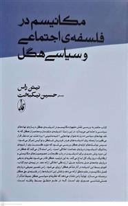 کتاب مکانیسم در فلسفه ی اجتماعی و سیاسی هگل