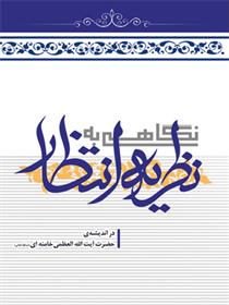 کتاب نگاهی به نظریه انتظار
