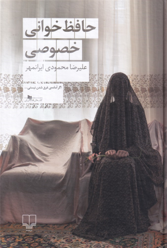 کتاب حافظ‌خوانی خصوصی