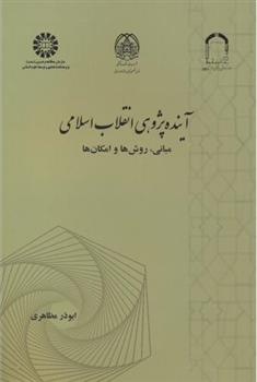 کتاب آینده پژوهی انقلاب اسلامی