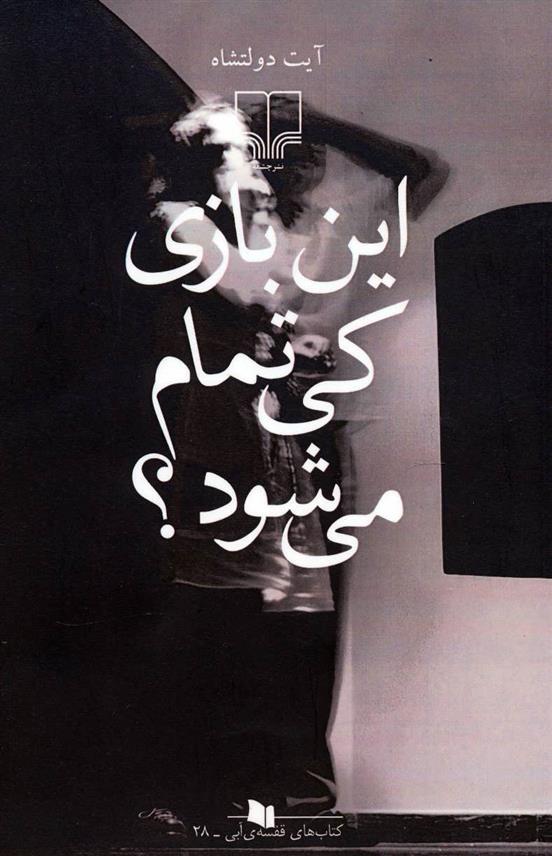 کتاب این بازی کی تمام می شود؟