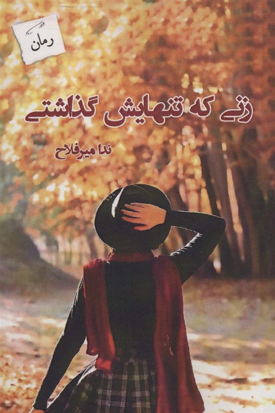 کتاب زنی که تنهایش گذاشتی