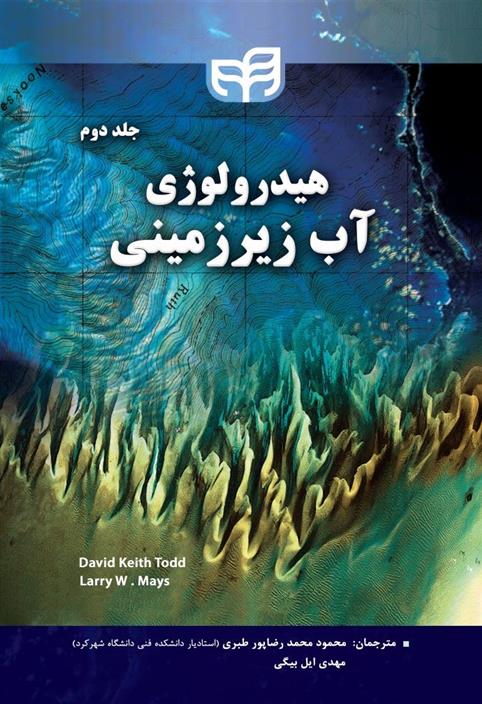 کتاب هیدرولوژی آب زیرزمینی (جلد دوم);