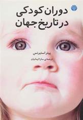 کتاب دوران کودکی در تاریخ جهان