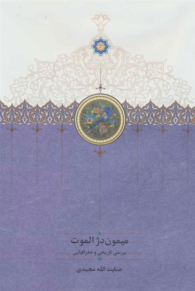 کتاب میمون دژ الموت