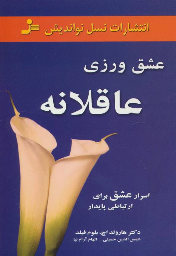 کتاب عشق ورزی عاقلانه;