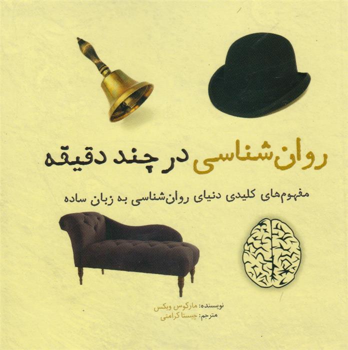 کتاب روان شناسی در چند دقیقه