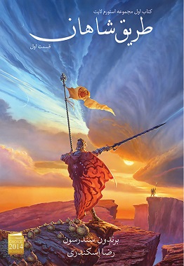 طریق شاهان (کتاب اول قسمت سوم)