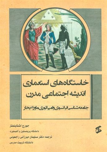 کتاب خاستگاه های استعماری اندیشه اجتماعی مدرن