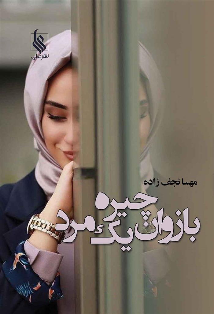 کتاب بازوان چیره یک مرد